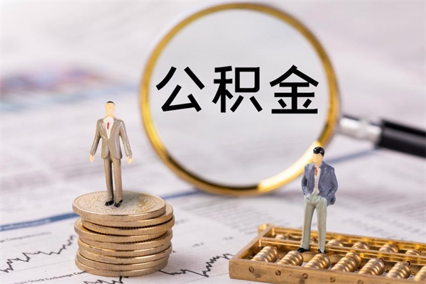 沁阳公积金怎么可以取（想取公积金怎么取）