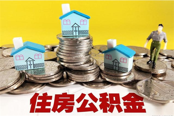 沁阳辞职能提公积金吗（辞职可以提取住房公积金）