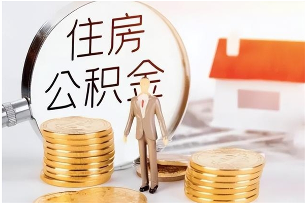 沁阳公积金封存可以取（公积金封存可以提取买房吗）