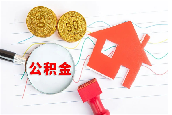 沁阳辞职能提公积金吗（辞职可以提取住房公积金）