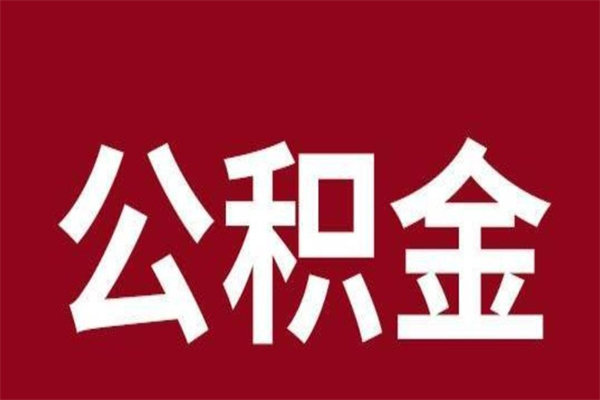 沁阳取辞职在职公积金（在职人员公积金提取）