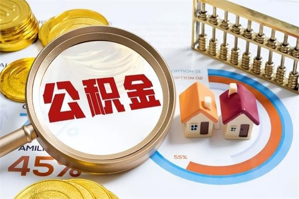 沁阳如何把封存的住房公积金取出来（怎样取封存的公积金）