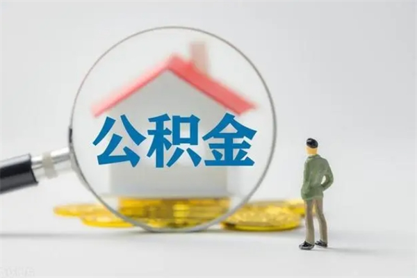 沁阳离职公积金怎么取（离职住房公积金怎么取）