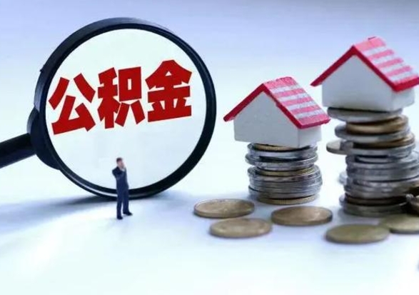 沁阳辞工了住房公积金怎么取出来（辞工了住房公积金能全部提取吗）