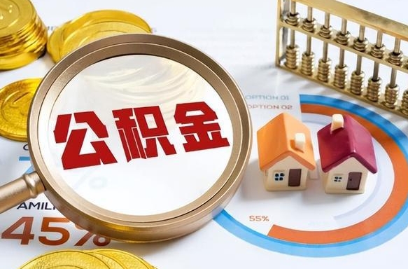 沁阳辞职后怎么去领取公积金（辞职怎么领取住房公积金）