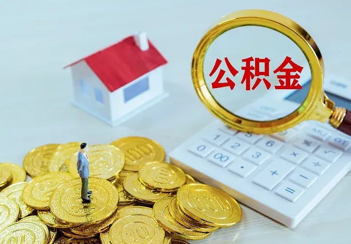 沁阳离职取住房公积金（离职取公积金流程）