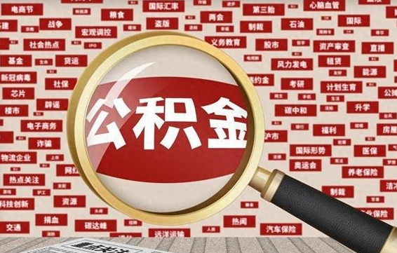 沁阳公积金封存取手续（2020公积金封存提取新政策）