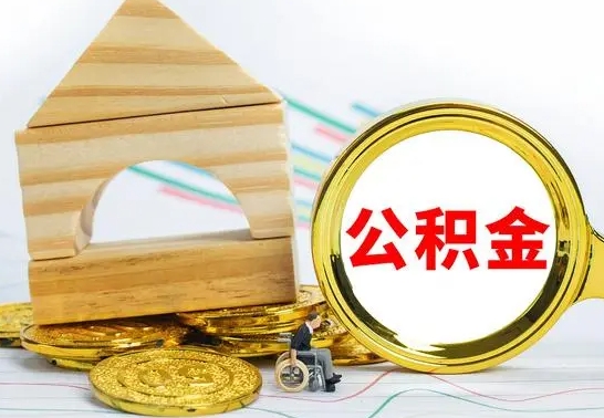 沁阳住房离职公积金怎么取出来（离职住房公积金个人怎么提取）