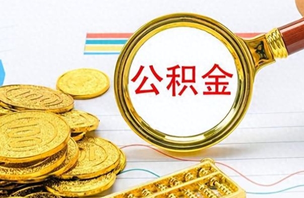 沁阳离职的公积金怎么取（离职的住房公积金怎么取）